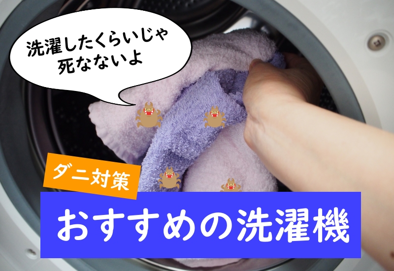 ダニ対策におすすめの洗濯機